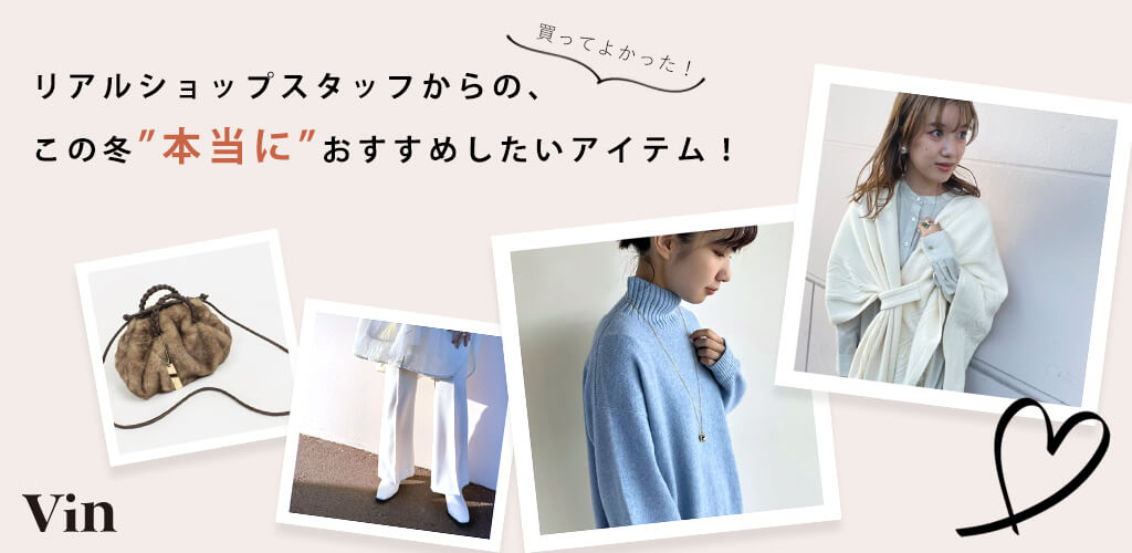 リアルショップスタッフからのこの冬本当におすすめしたいアイテム