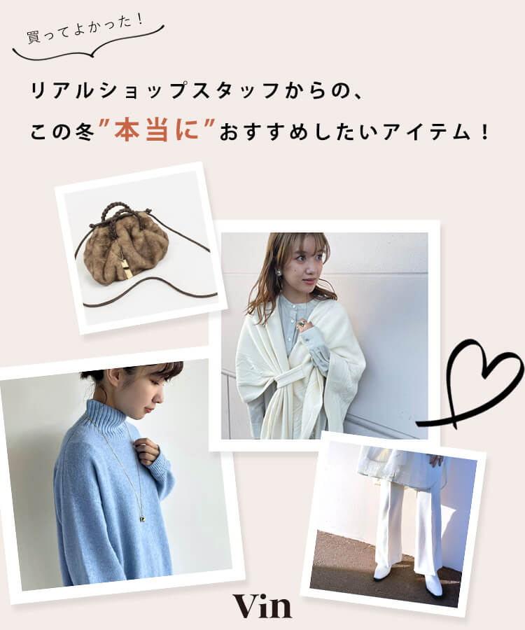 Vinリアルショップスタッフからの買ってよかったおすすめアイテム