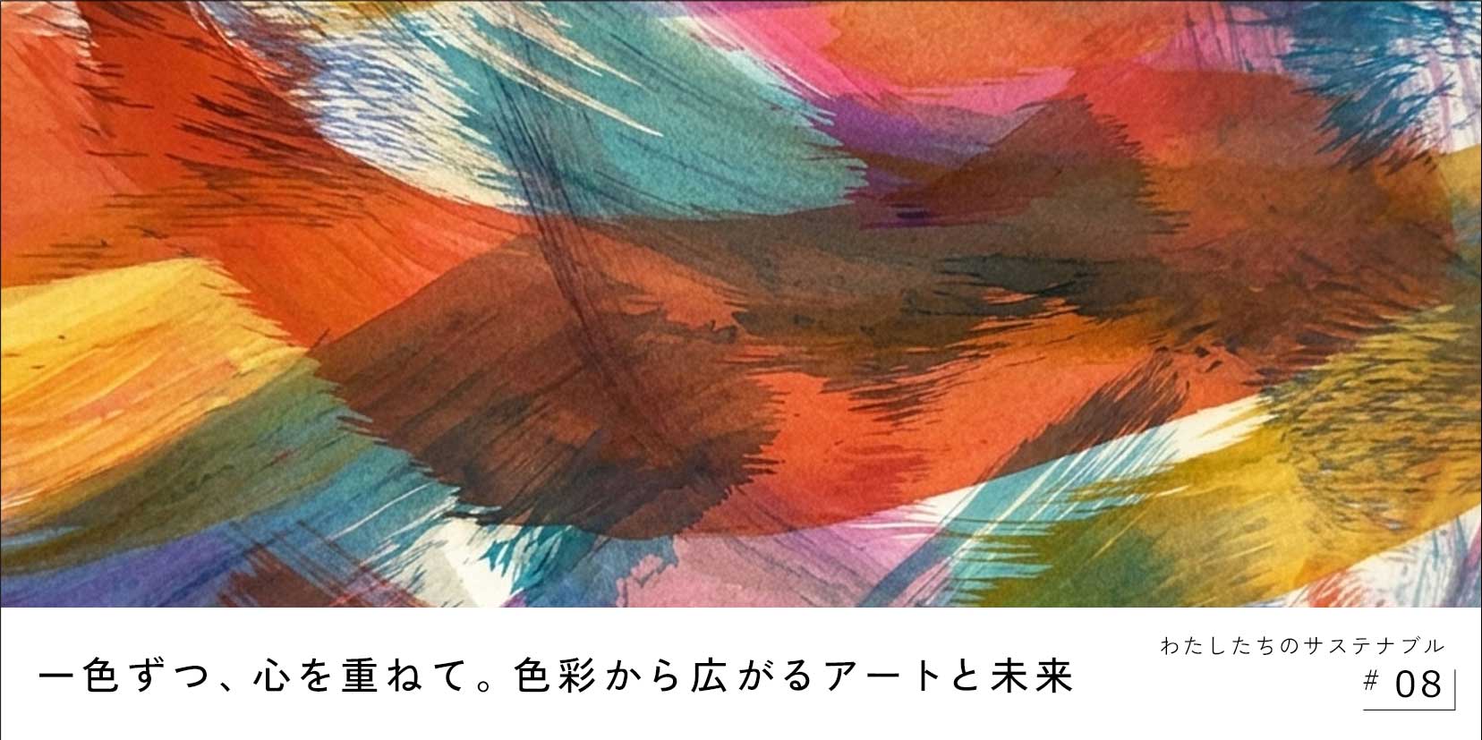 わたしたちのサステナブル08