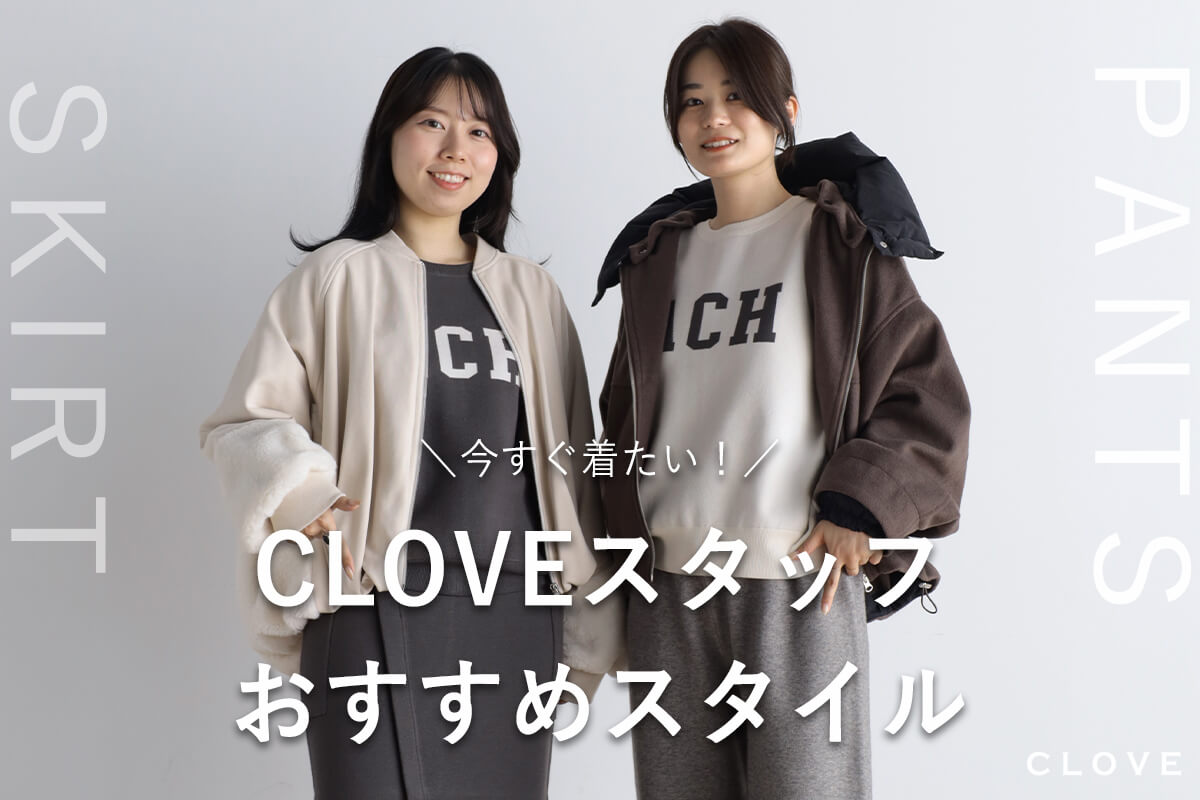 スカート派?パンツ派?CLOVEスタッフおすすめスタイル
