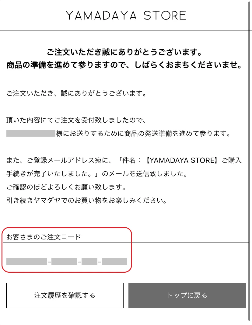 yuuua_onさま確認ページ お買い物方法 - ヘルプ | YAMADAYA STORE