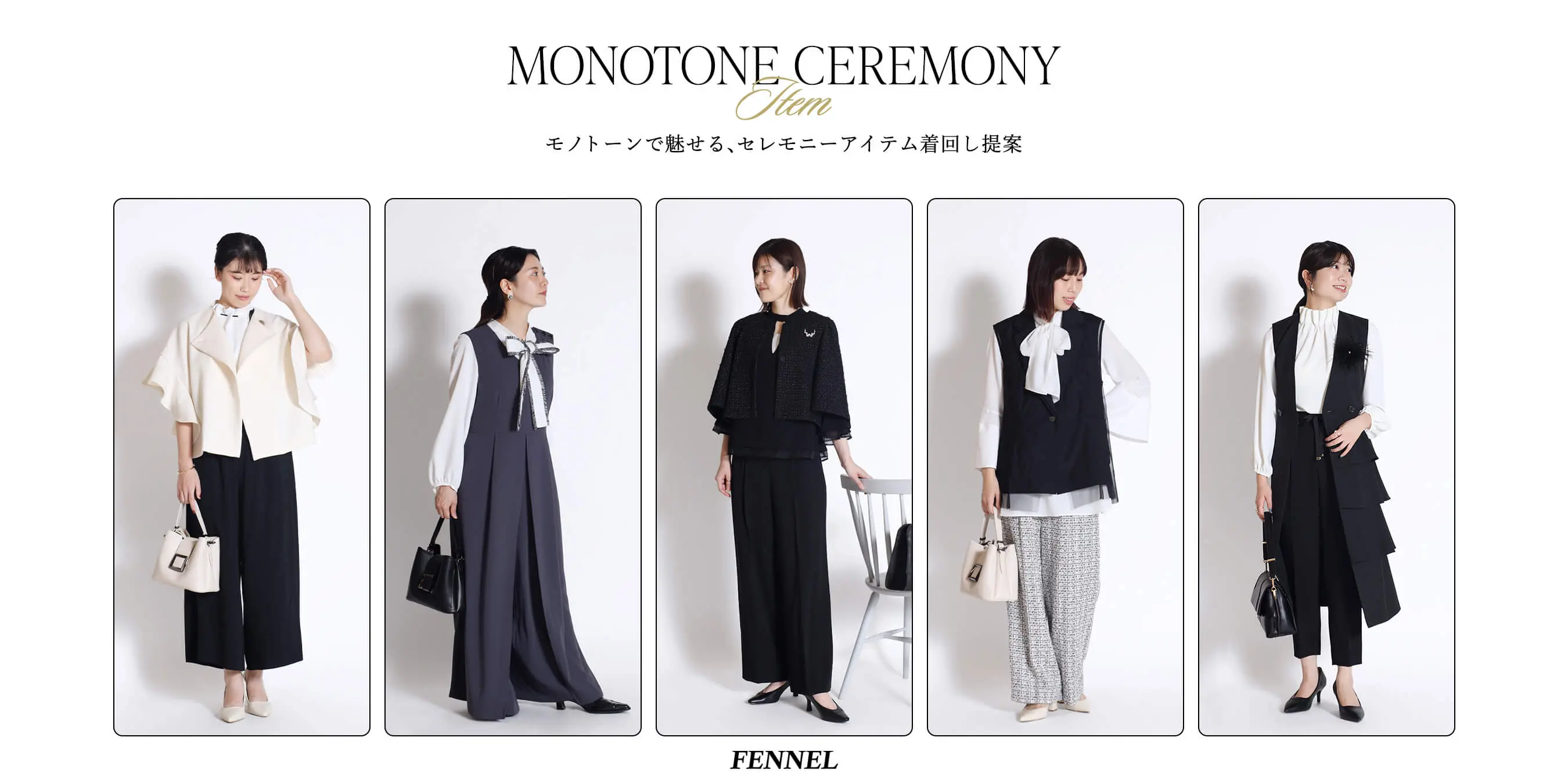 人気の理由で選ぶFENNELアイテム - ｜YAMADAYA STORE