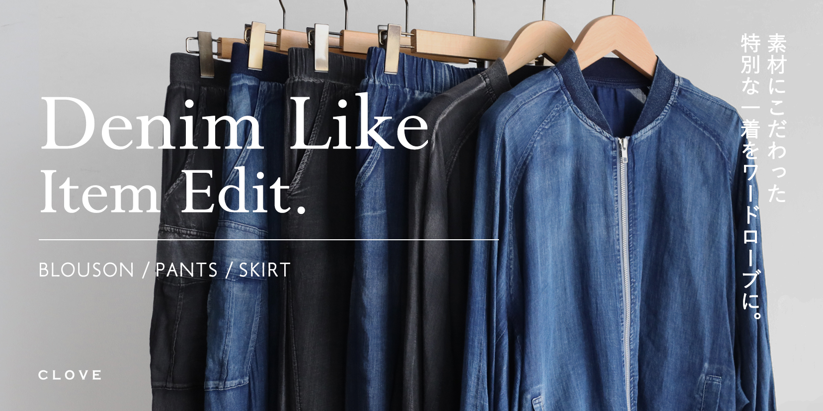 CLOVE シアー　デニムライク　アイテム