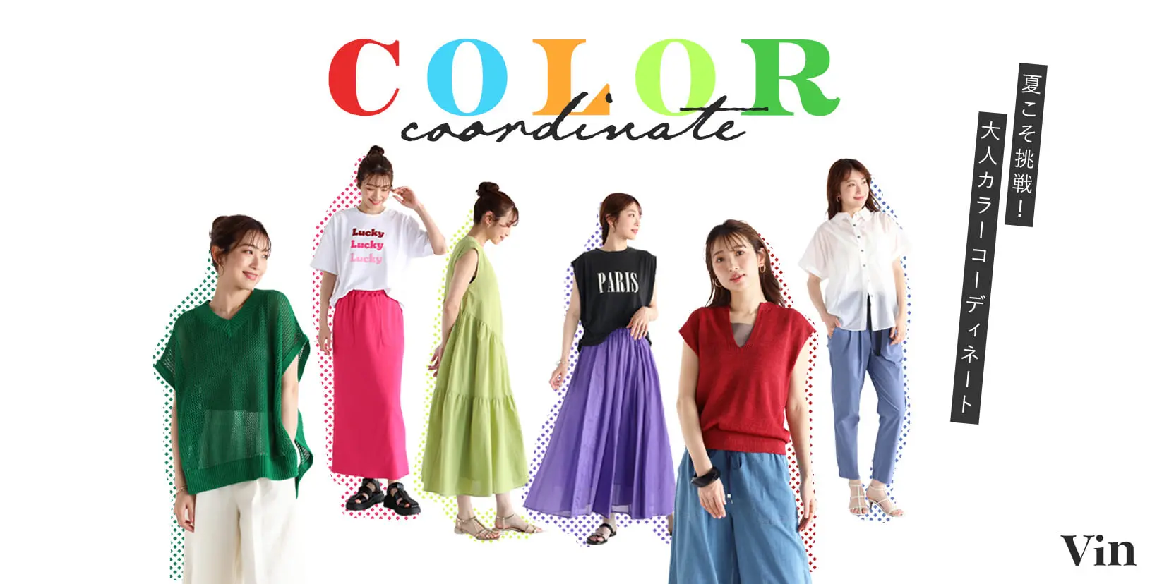 夏こそ挑戦！大人カラーコーディネート - ｜YAMADAYA STORE