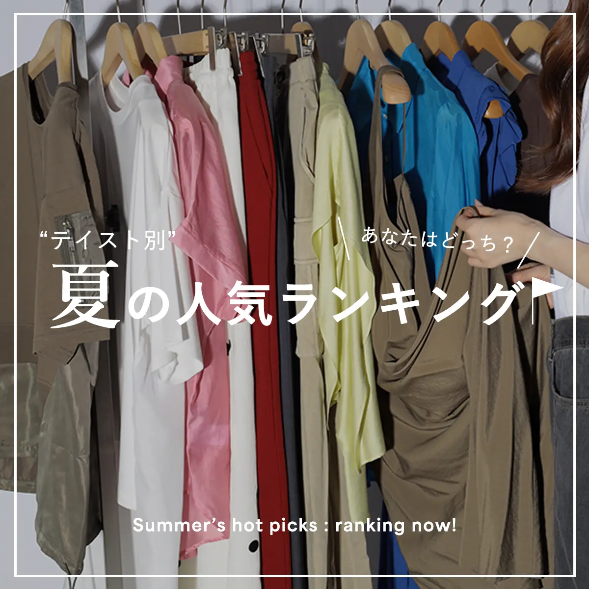 あなたはどっち？