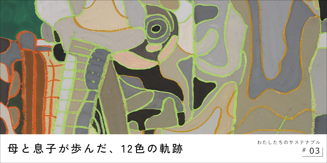 わたしたちのサステナブル03