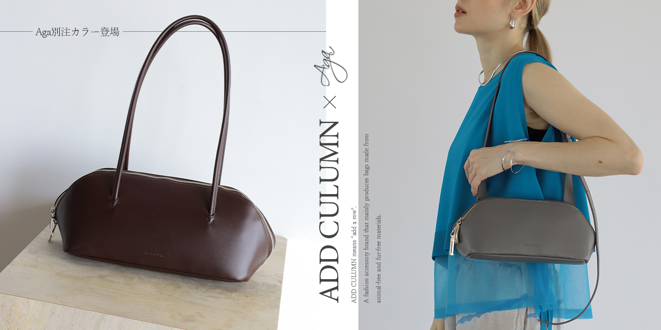 Aga ADDCULMN バッグ 別注カラー