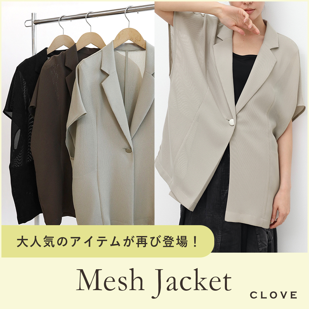 CLOVE シアーメッシュ半袖ジャケット 再入荷　新色追加