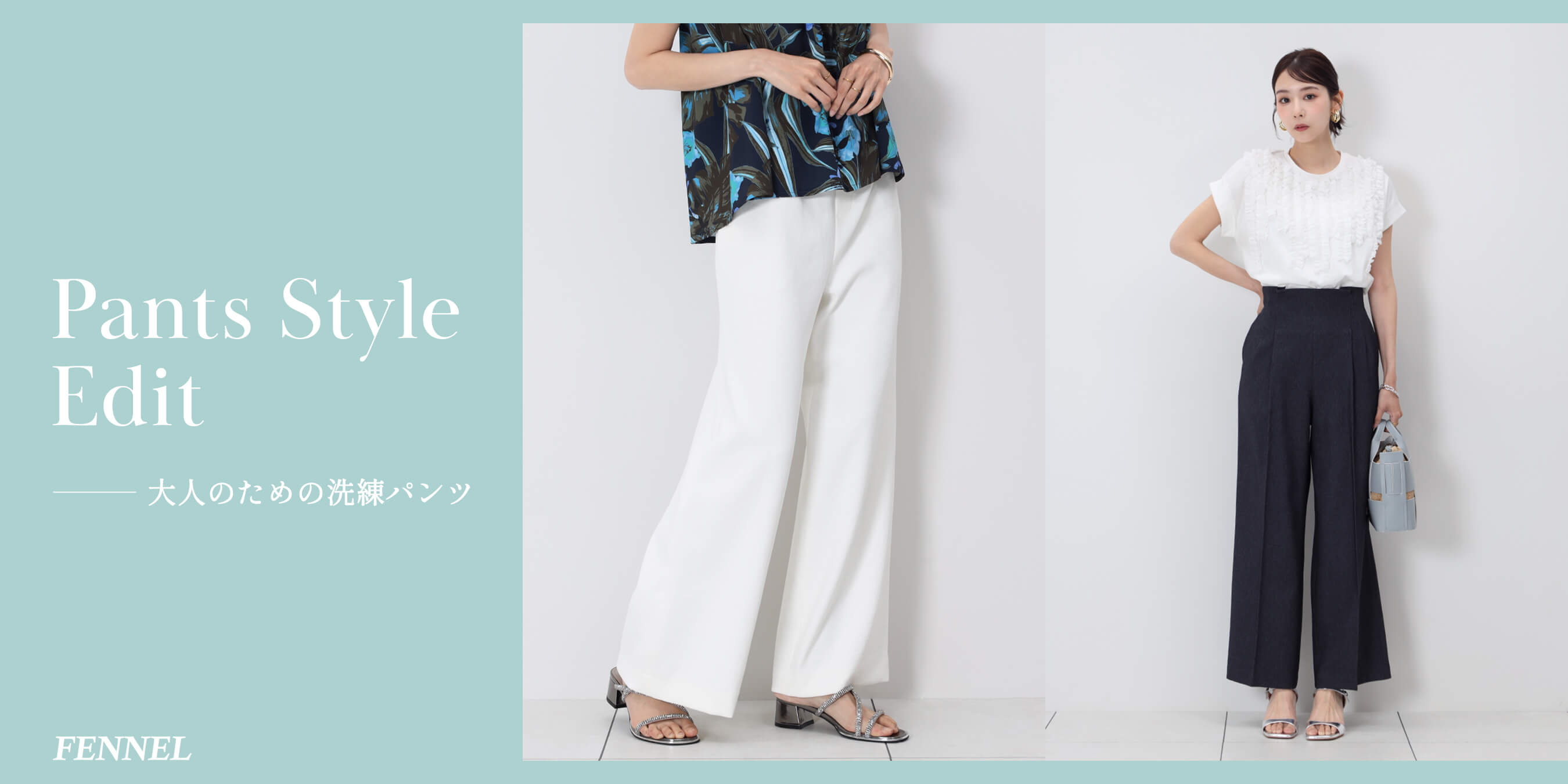 【FENNEL】Pants Style Edit— 大人のための洗練パンツ