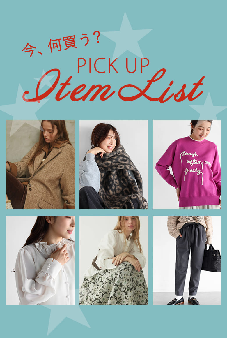 今、何買う？ピックアイテムリスト