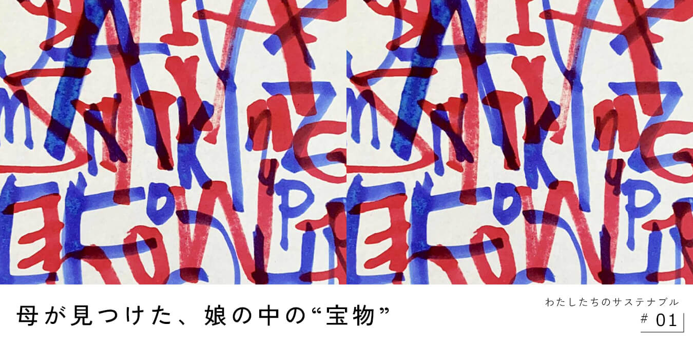 わたしたちのサステナブル01