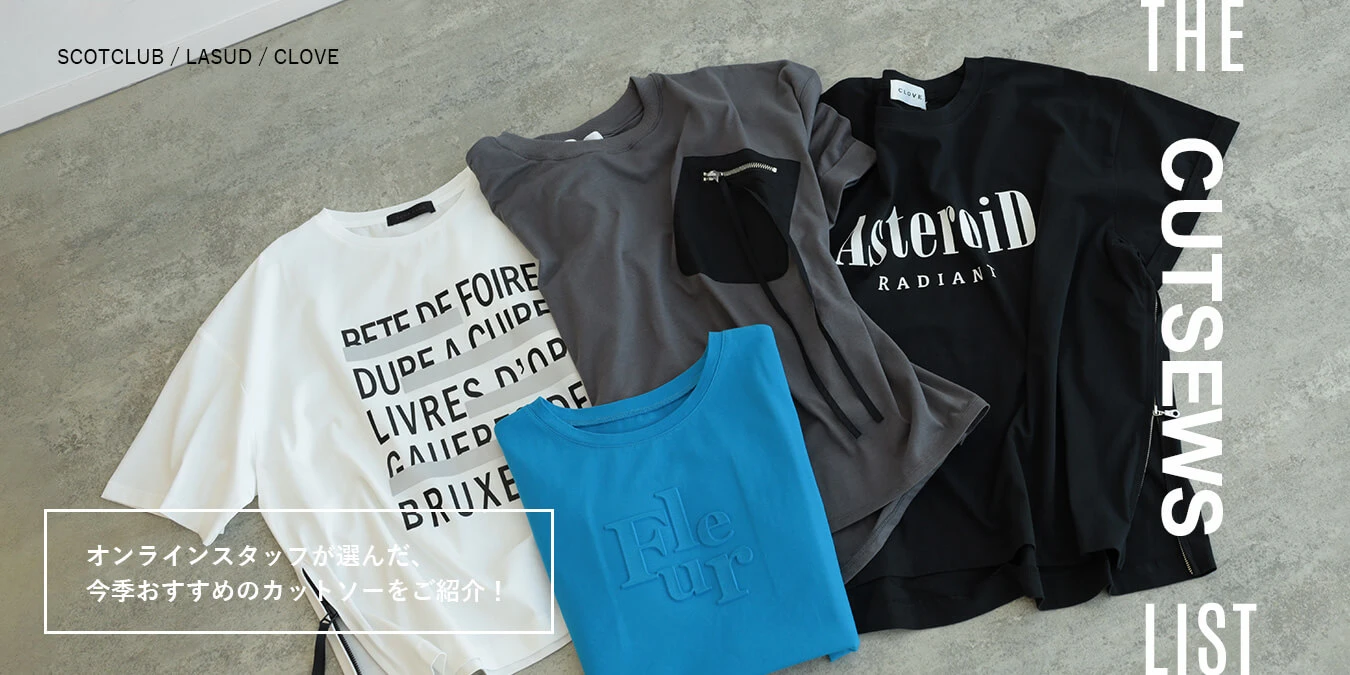 オンラインスタッフが選ぶ、3ブランドの今季おすすめカットソー