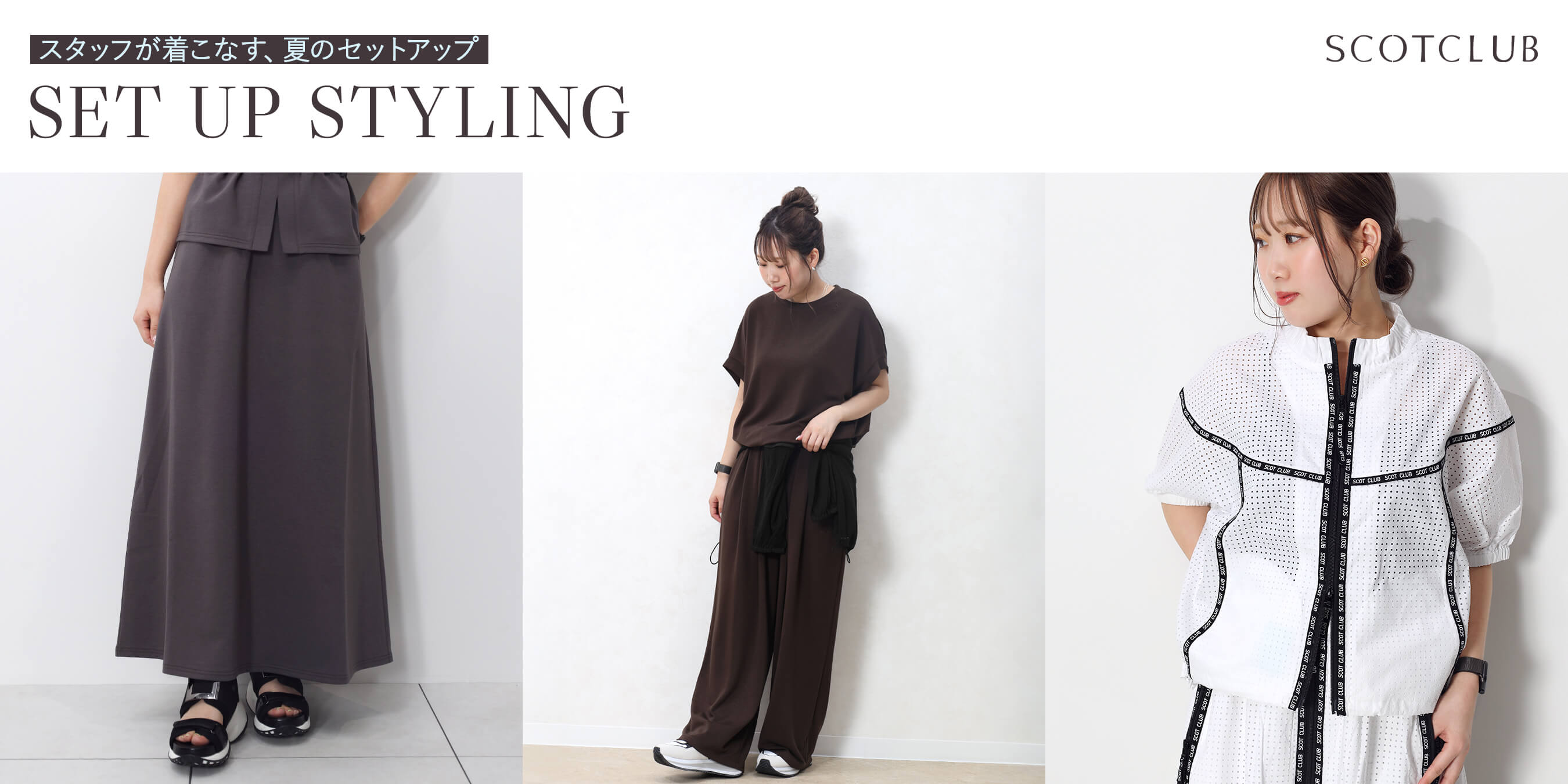 【SCOTCLUB】SET UP STYLING ―スタッフが着こなす、夏のセットアップ―