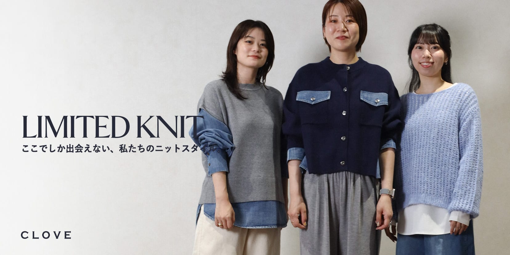 CLOVE クローブ 限定ニットスタイリング　スタッフスタイリング
