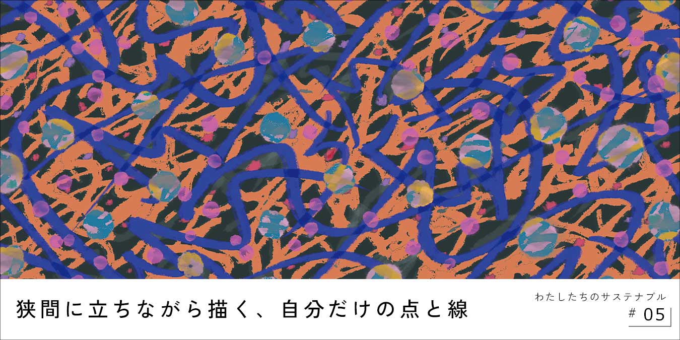 わたしたちのサステナブル03