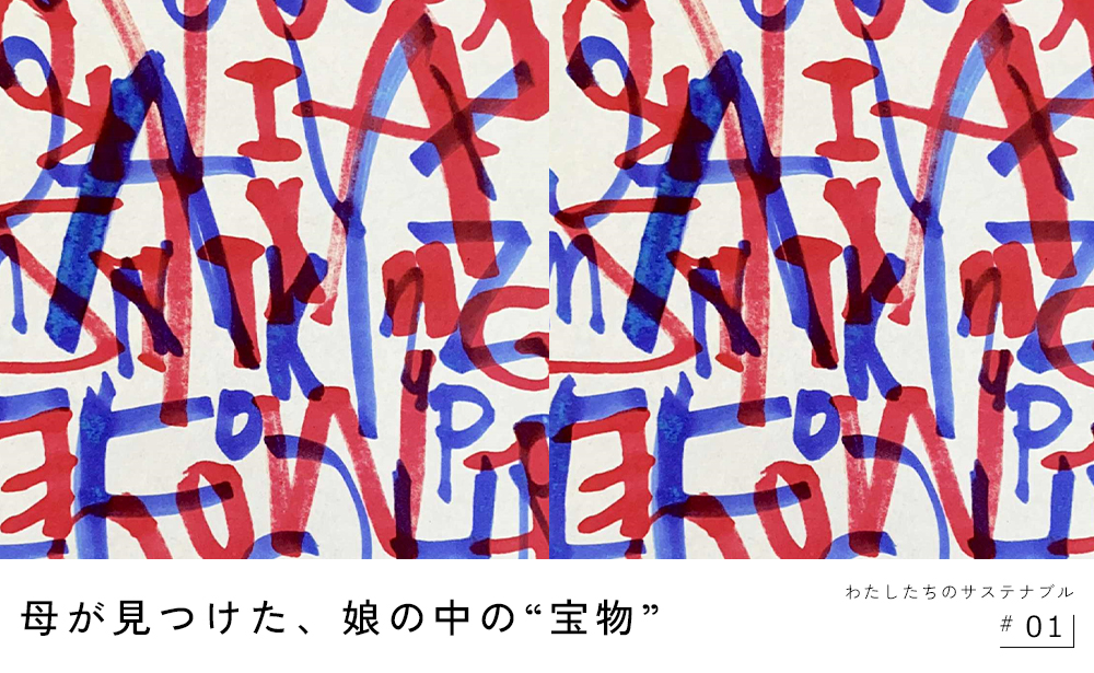 わたしたちのサステナブル第一弾