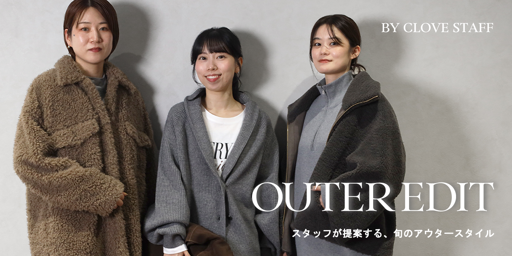 CLOVE OUTER アウタースタイル