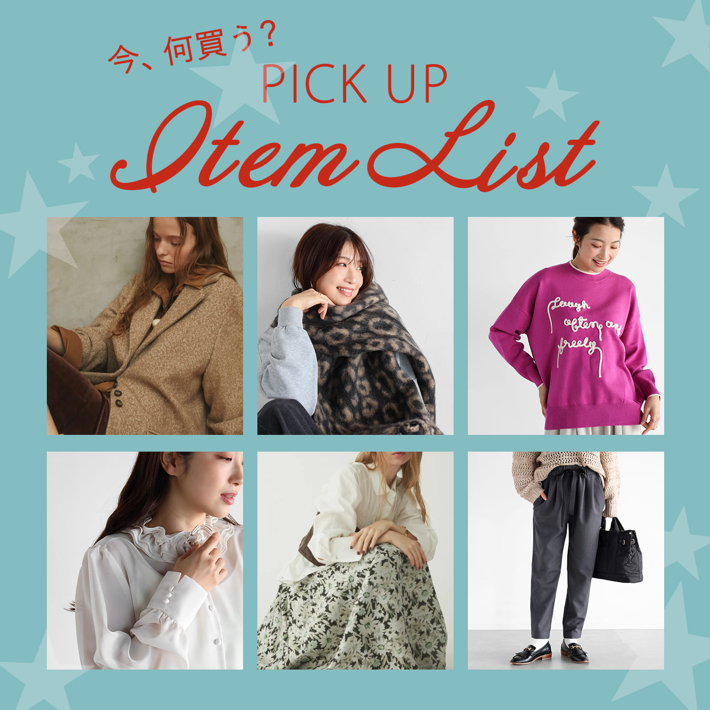 今、何買う？ピックアイテムリスト