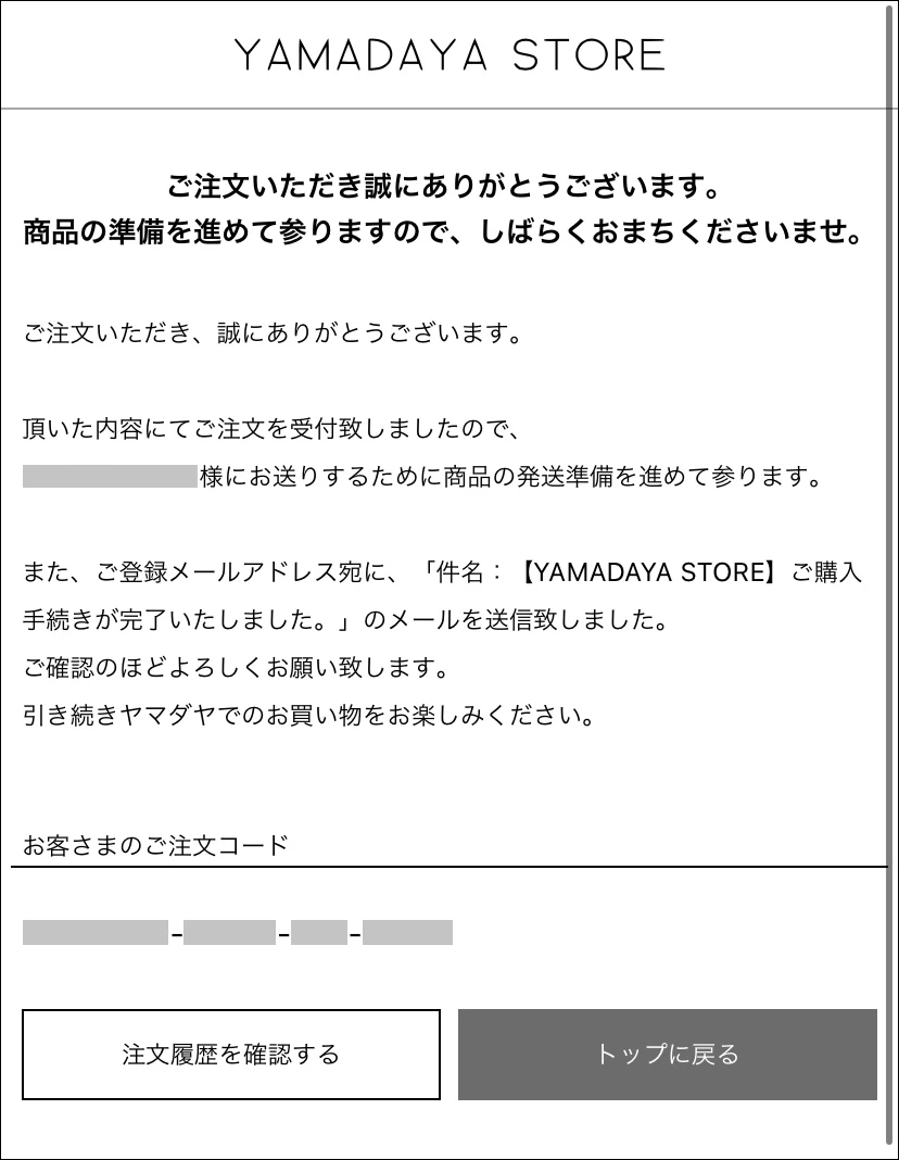 注文が出来たかどうかの確認方法 - ヘルプ | YAMADAYA STORE