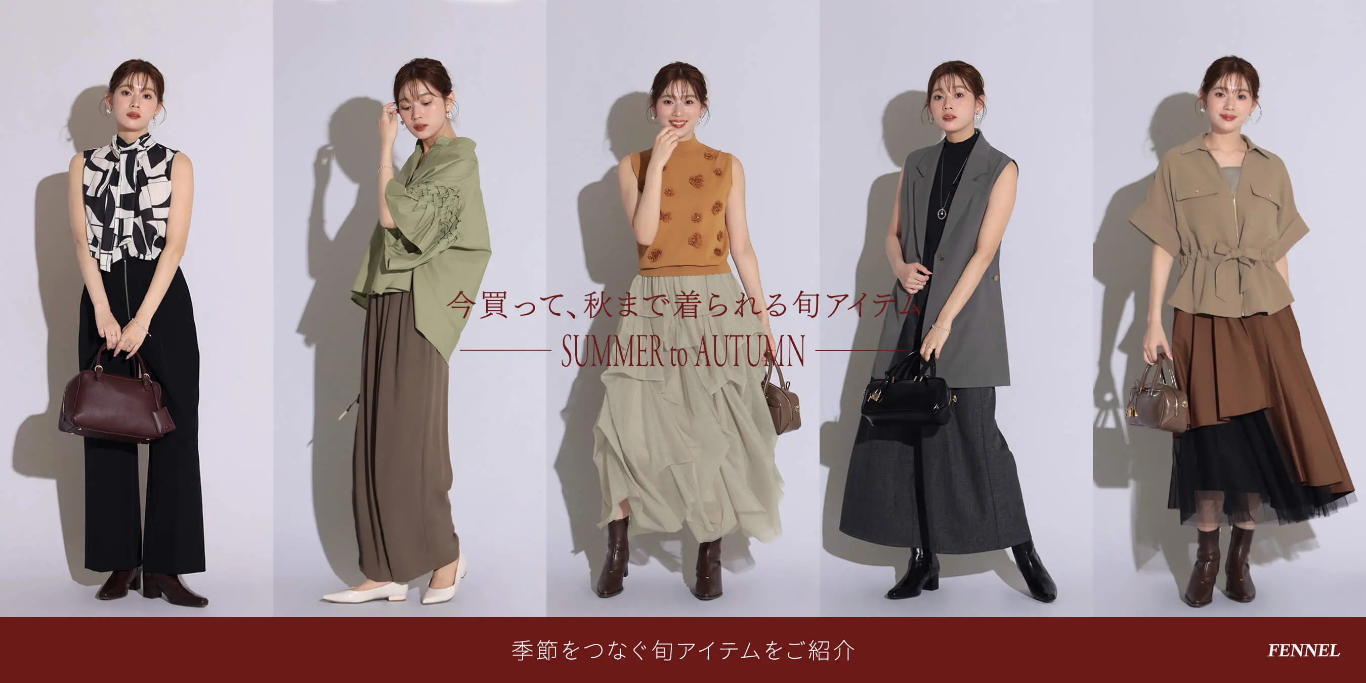FENNELスタッフが着る、2025 晩夏Style - ｜YAMADAYA STORE