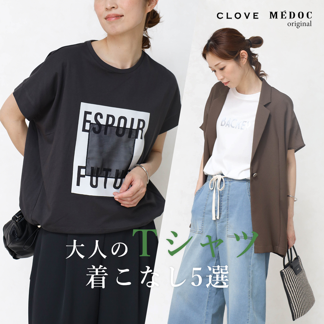 CLOVE MEDOC Tシャツ 着こなし 夏