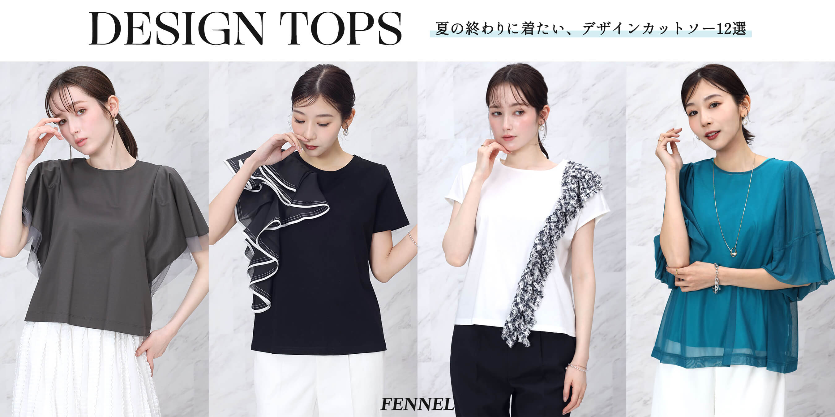 【FENNEL】DESIGN TOPS― 夏の終わりに着たい、デザインカットソー12選 ―