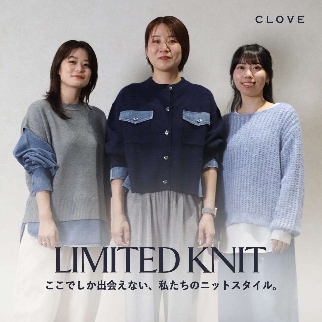 CLOVE クローブ 限定ニットスタイリング　スタッフスタイリング