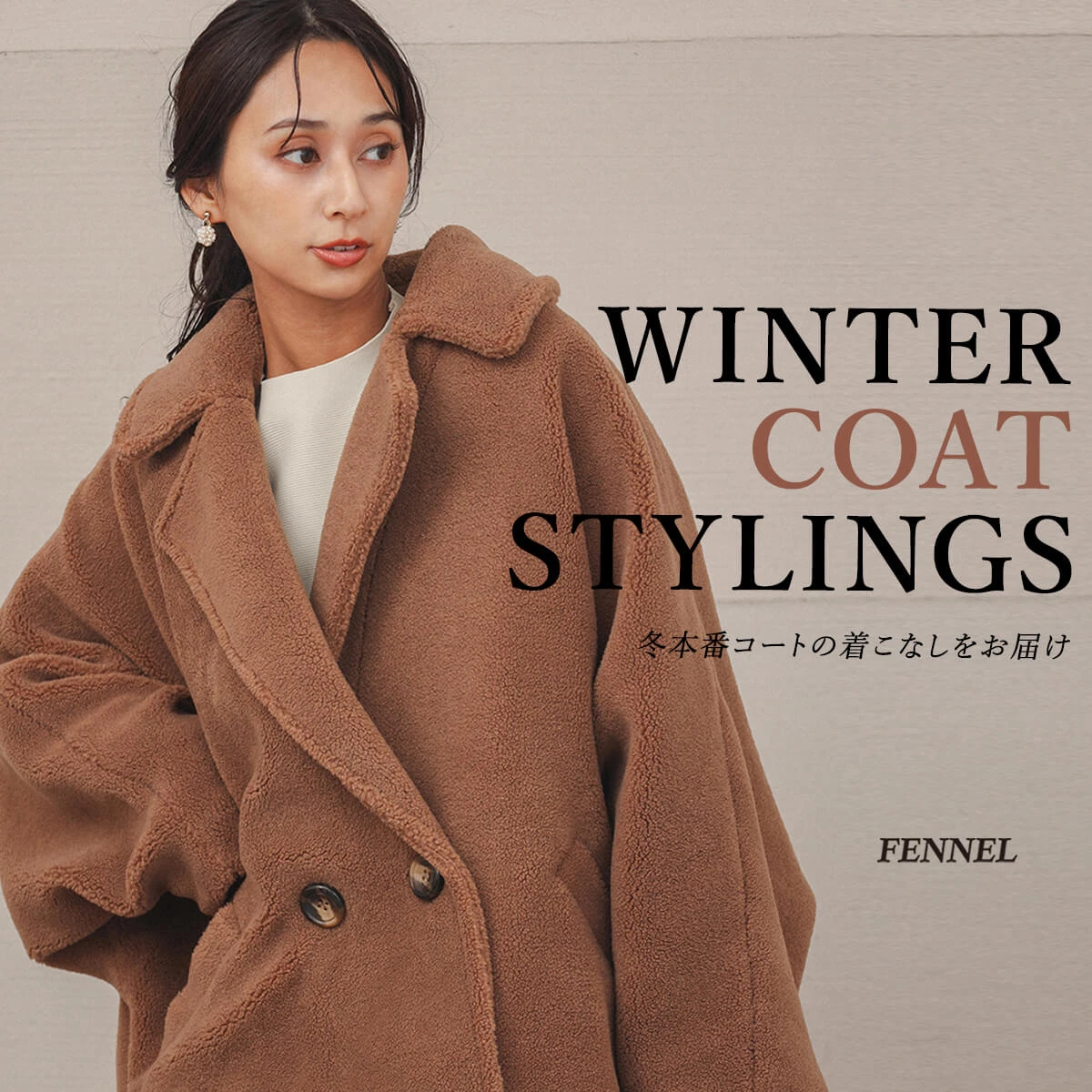FENNEL冬本番コートの着こなしをお届け - ｜YAMADAYA STORE