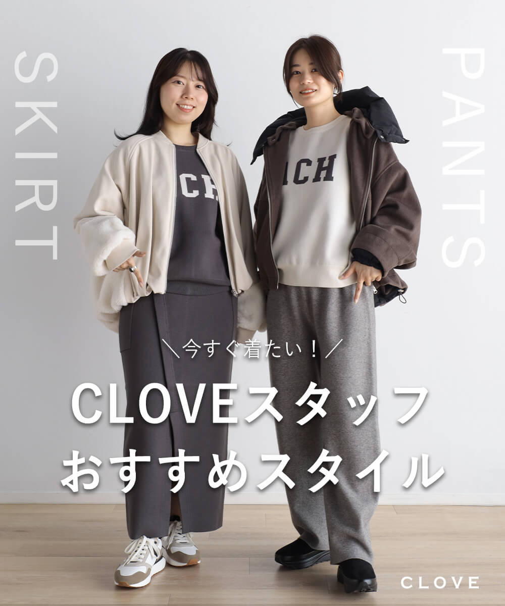 スカート派?パンツ派?CLOVEスタッフおすすめスタイル