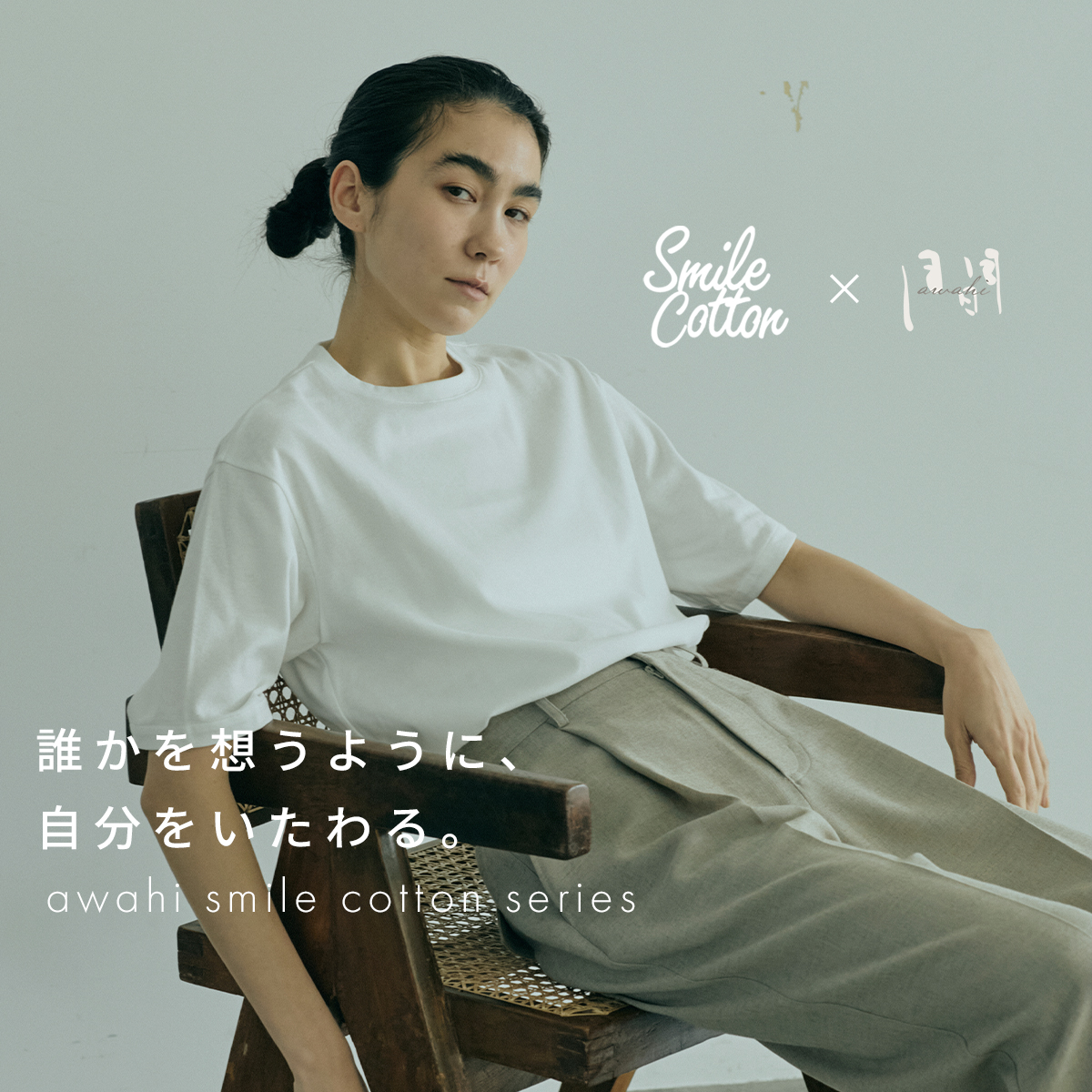 スマイルコットン