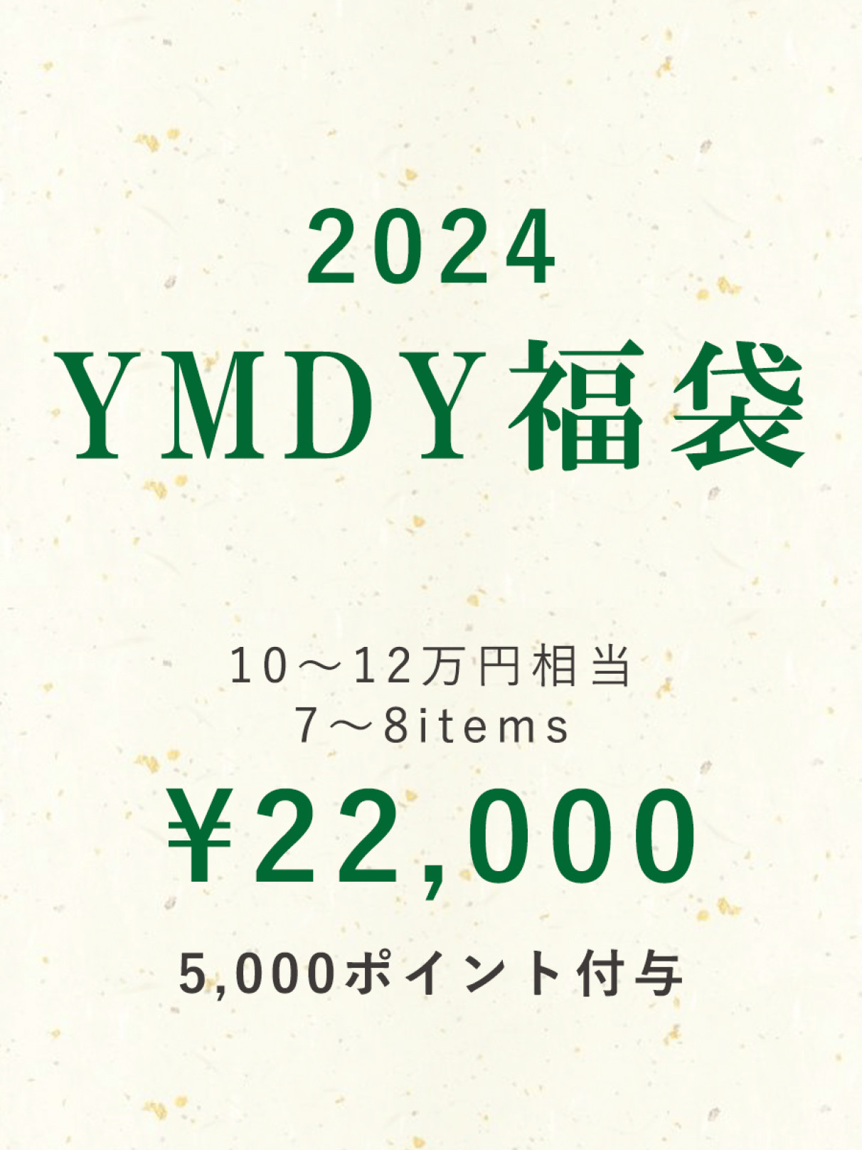 新品ヤマダヤさんの商品4点と袋 24時間以内発送可 14万円相当分 ヤマダヤ福袋 2025 7点 中身公開