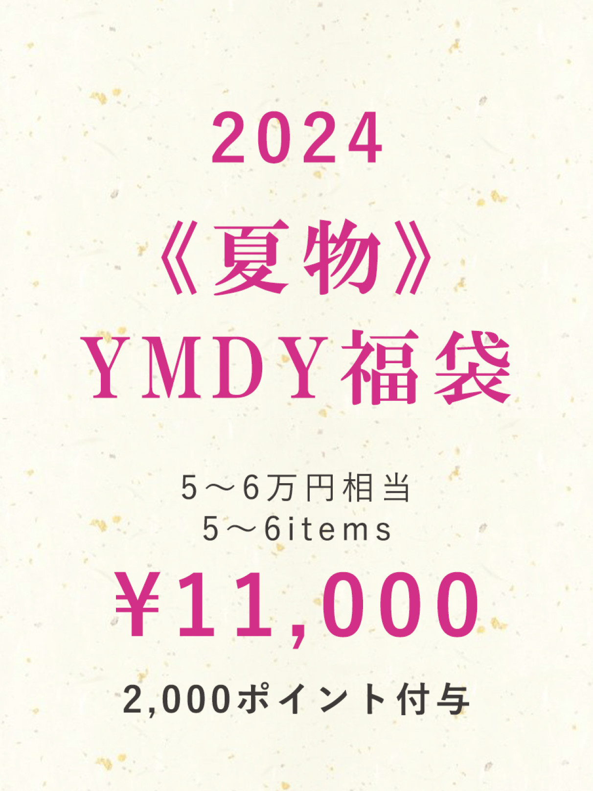YAMADAYA 福袋 2024】ヤマダヤ YAMADAYAメドックで購入した55,000円 福袋