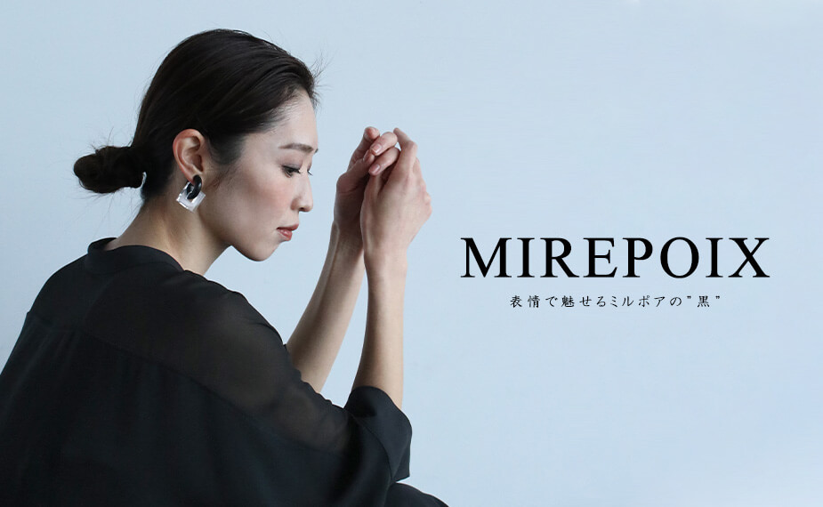 MIREPOIX 表情で魅せるミルポアの