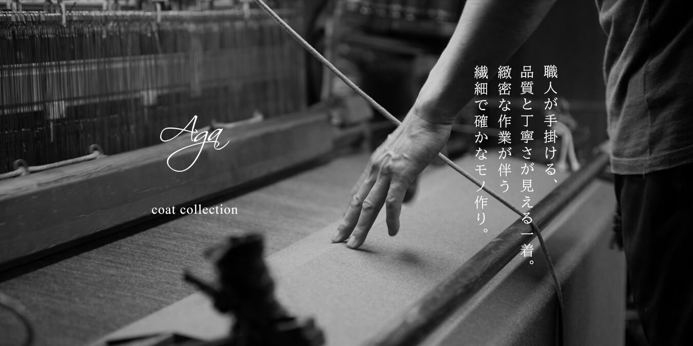 尾州×Agaコート ―確かな品質と職人技― - ｜YAMADAYA STORE