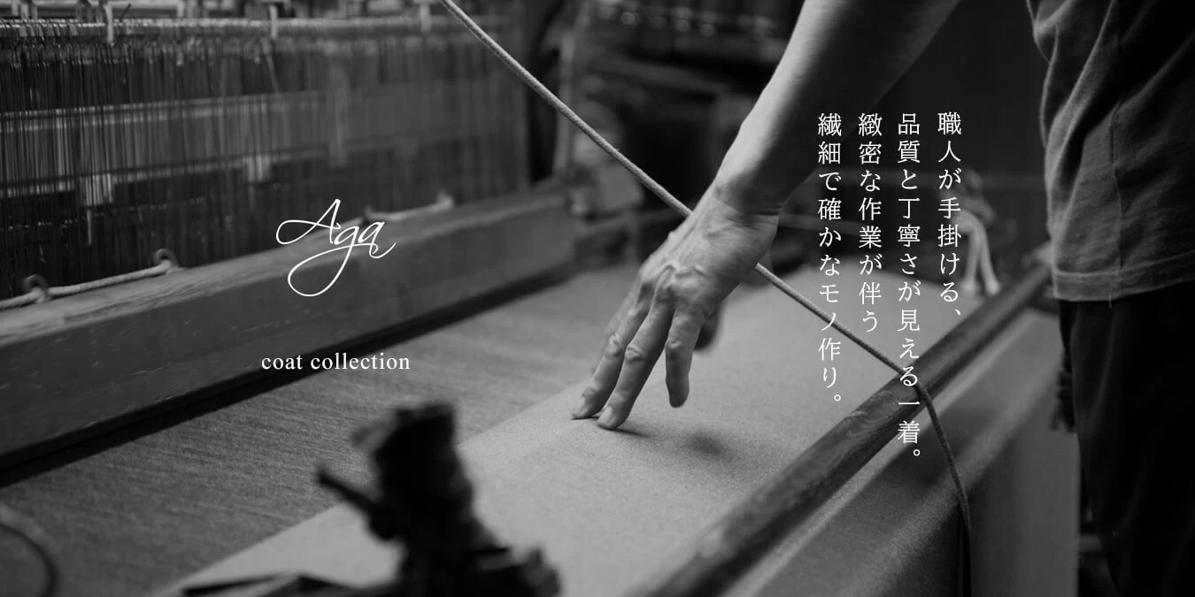 尾州×Agaコート ―確かな品質と職人技― - ｜YAMADAYA STORE