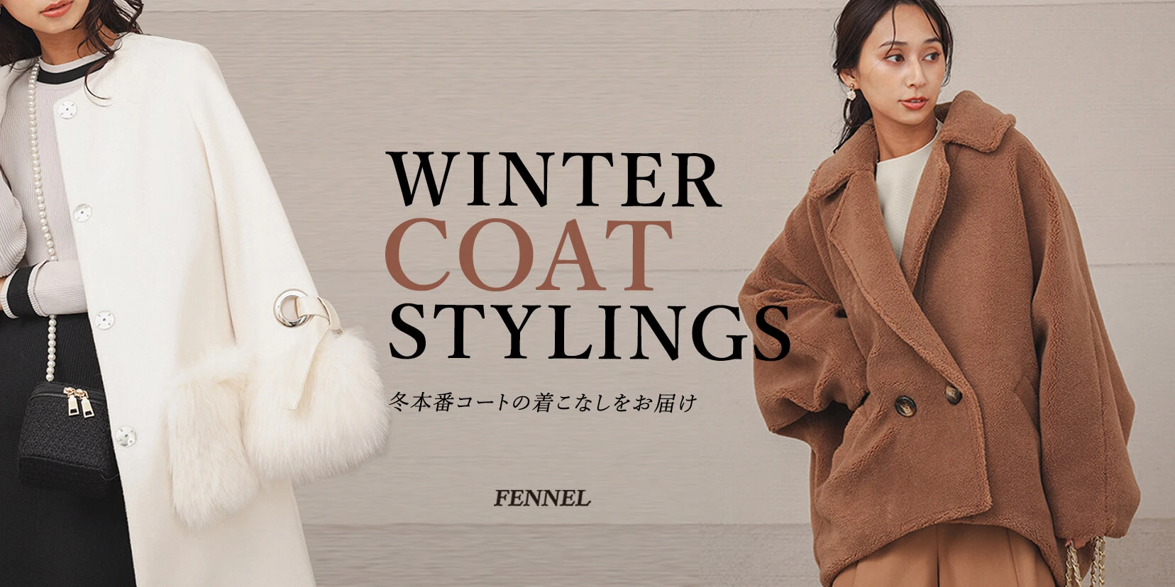 FENNEL冬本番コートの着こなしをお届け - ｜YAMADAYA STORE