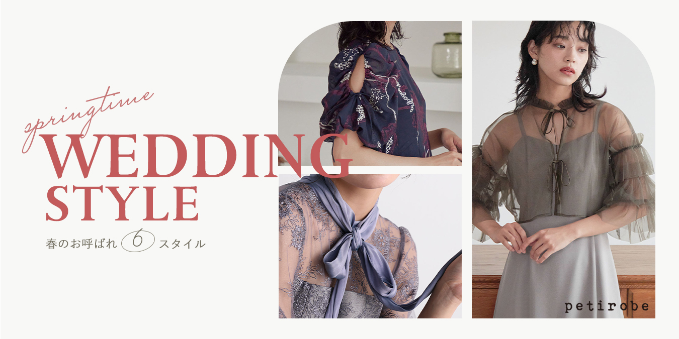 Wedding style - 結婚式のお呼ばれ6スタイル - - ｜YAMADAYA STORE