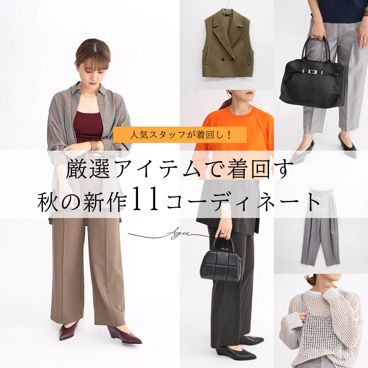 人気スタッフが厳選アイテムを着回し！秋の新作11コーディネート
