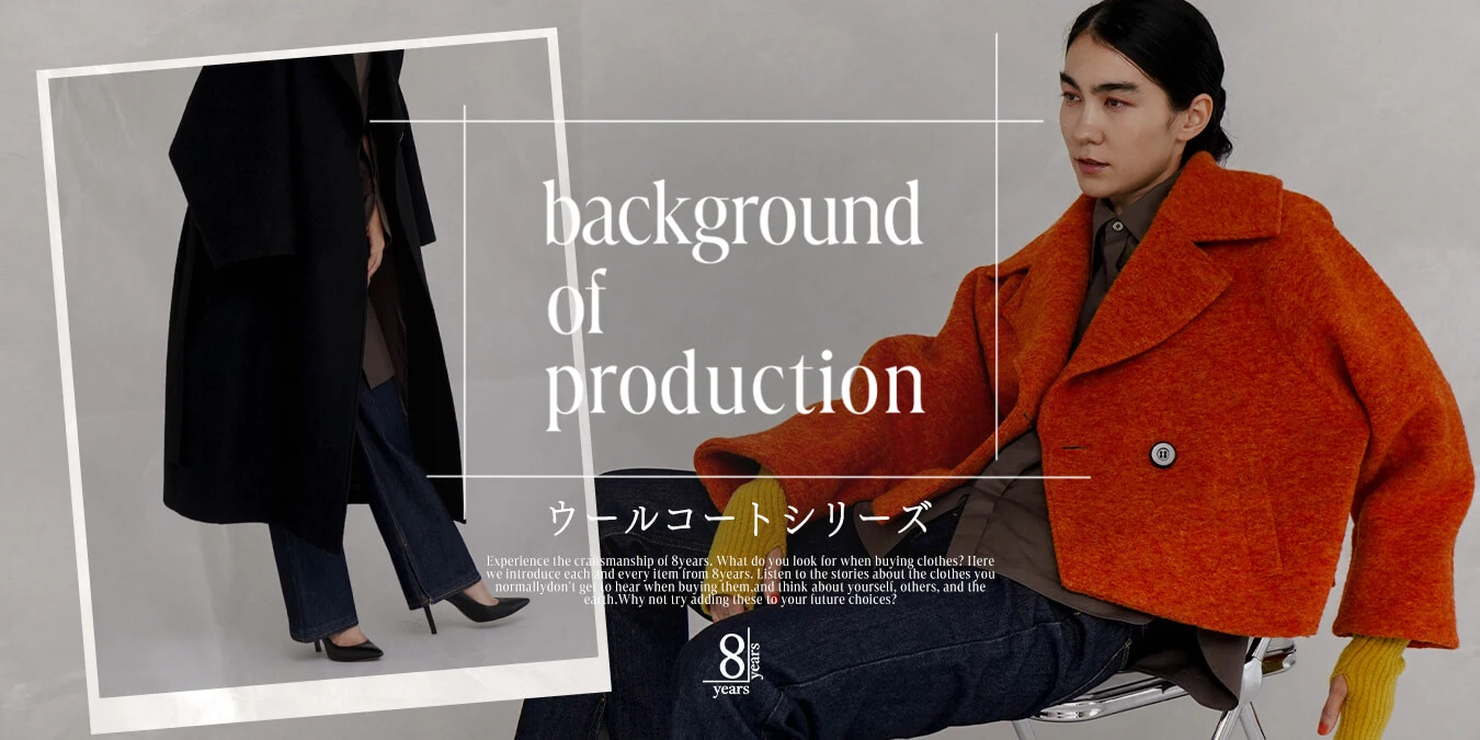 background of production Vol.03 「ウールコートシリーズ