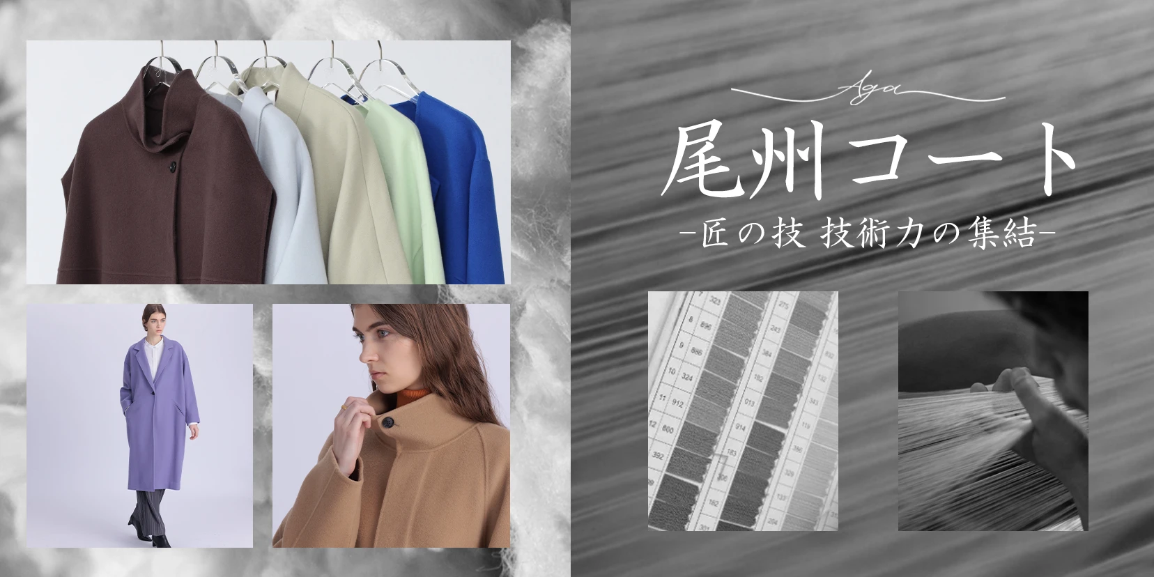 Aga尾州コート －匠の技、技術力の集結ーfeature of BISHU