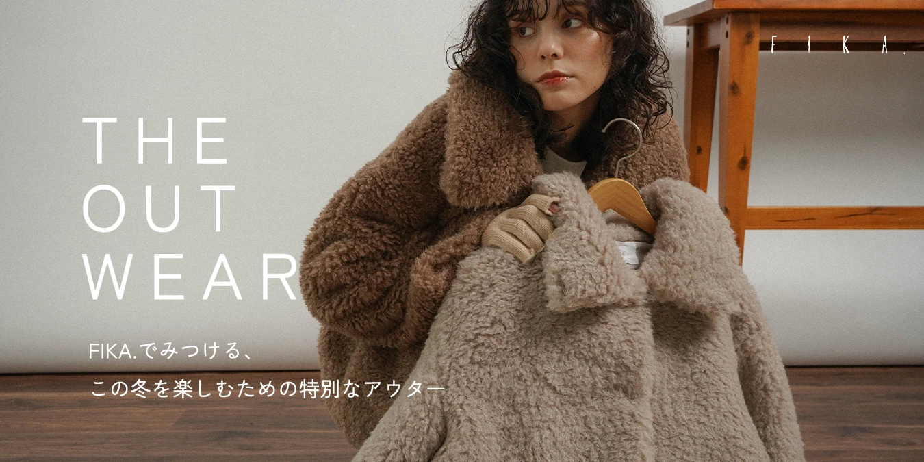 FIKA.｜FIKA.でみつける、この冬を楽しむための特別なアウター