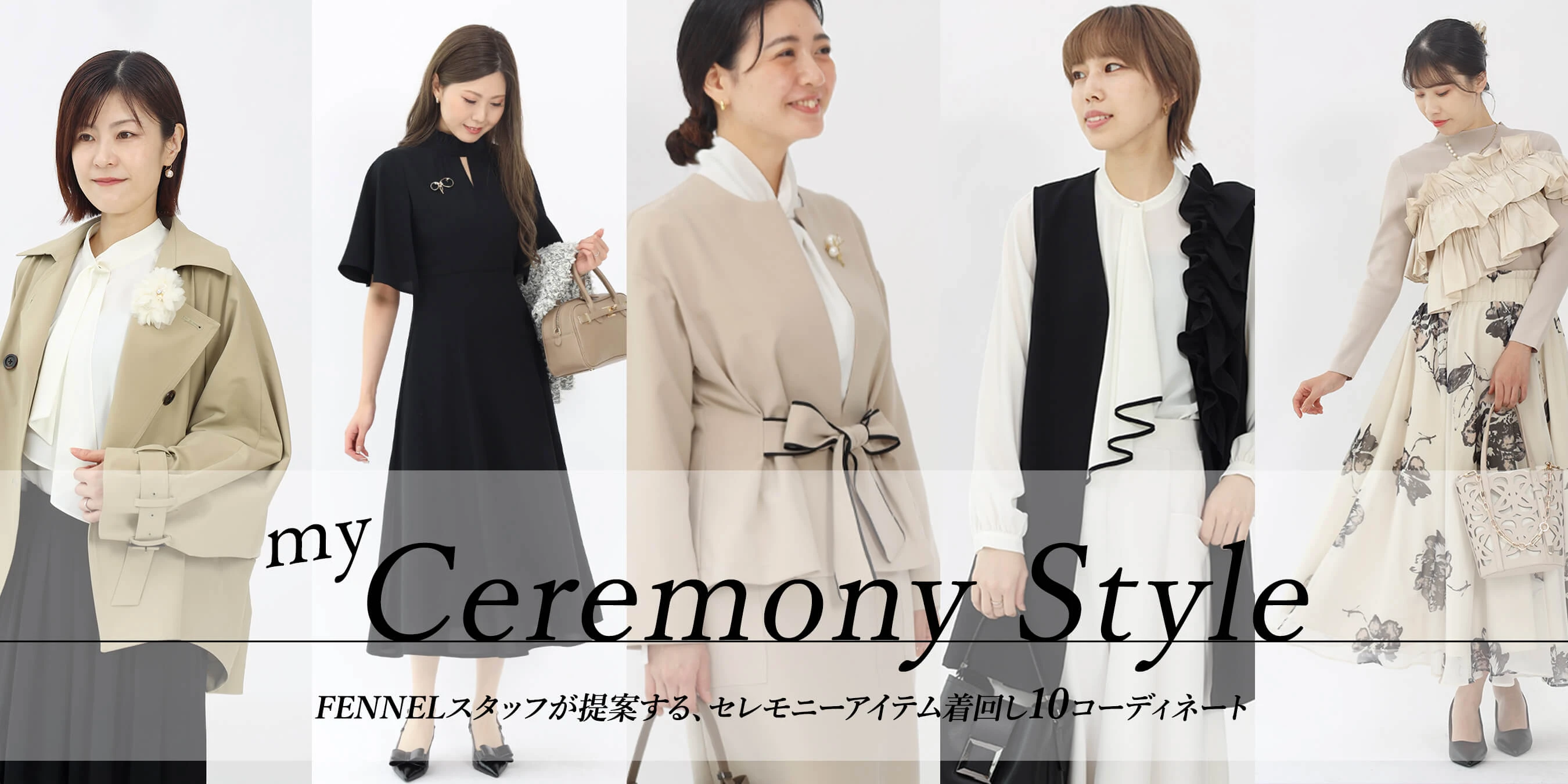 FENNELスタッフが着るアイテム別着回しスタイル - ｜YAMADAYA STORE