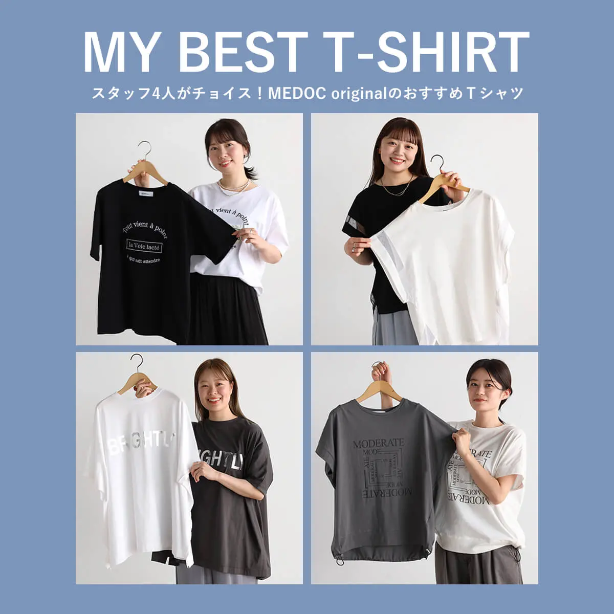MY BEST T-SHIRT スタッフ4人がチョイス！MEDOC originalのおすすめT