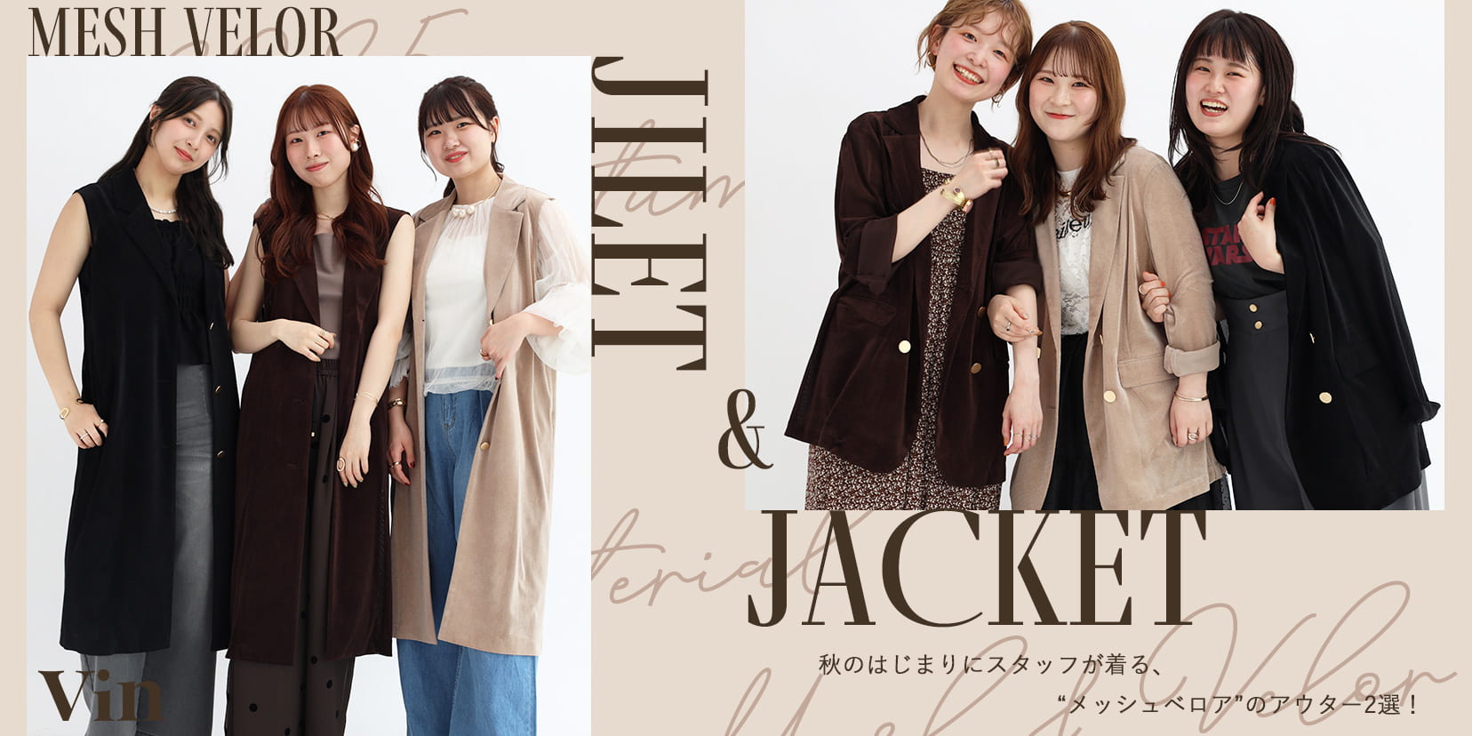 秋の始まりに。スタッフが着る“メッシュベロア”のアウター2選
